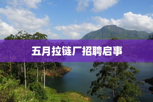 五月拉鏈廠招聘啟事