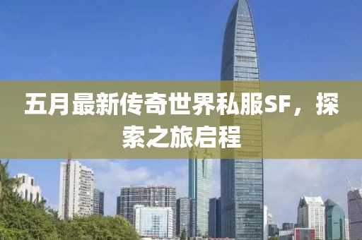 五月最新傳奇世界私服SF，探索之旅啟程
