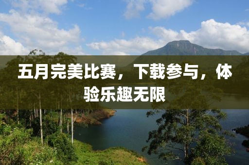 五月完美比賽，下載參與，體驗樂趣無限