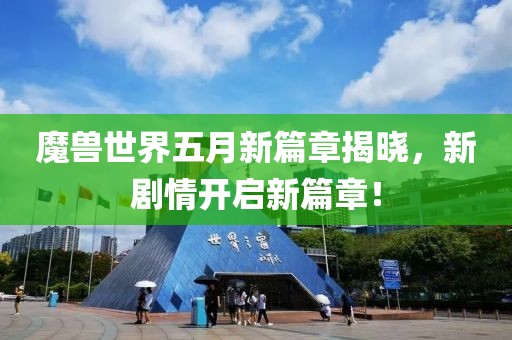 魔獸世界五月新篇章揭曉，新劇情開啟新篇章！