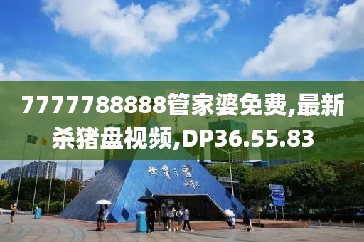 7777788888管家婆免費,最新殺豬盤視頻,DP36.55.83