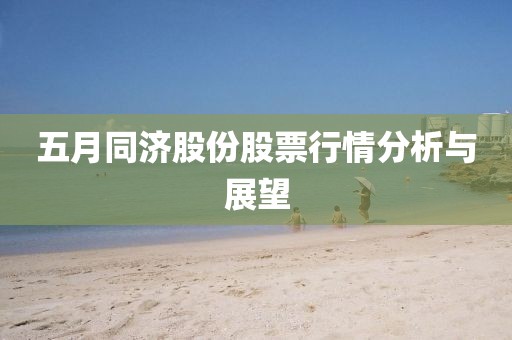 五月同濟股份股票行情分析與展望