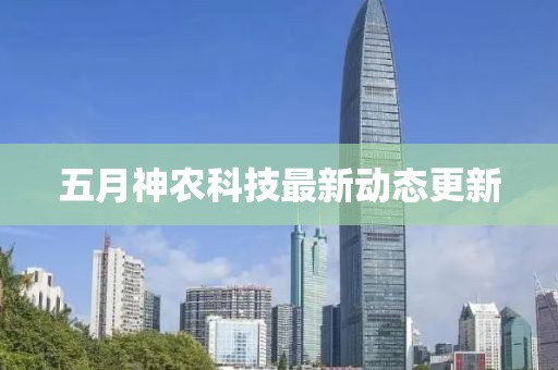 五月神農科技最新動態更新