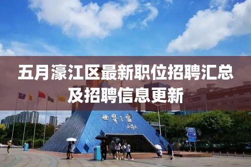 五月濠江區最新職位招聘匯總及招聘信息更新