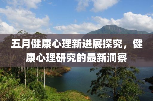 五月健康心理新進展探究，健康心理研究的最新洞察
