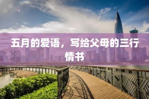 五月的愛語，寫給父母的三行情書