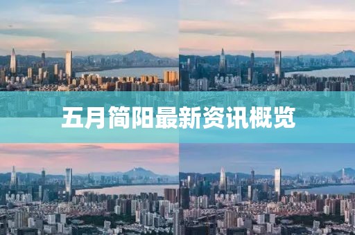 五月簡陽最新資訊概覽
