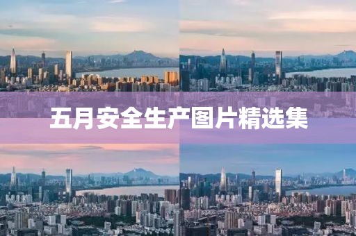 五月安全生產圖片精選集