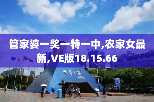管家婆一獎一特一中,農家女最新,VE版18.15.66