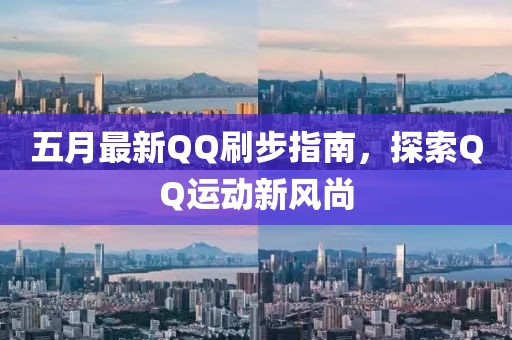 五月最新QQ刷步指南，探索QQ運動新風尚