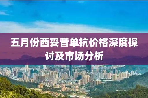 五月份西妥昔單抗價格深度探討及市場分析
