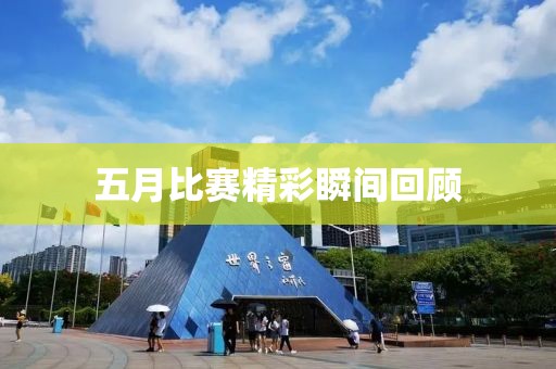 五月比賽精彩瞬間回顧