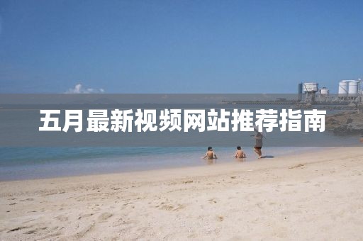 五月最新視頻網站推薦指南