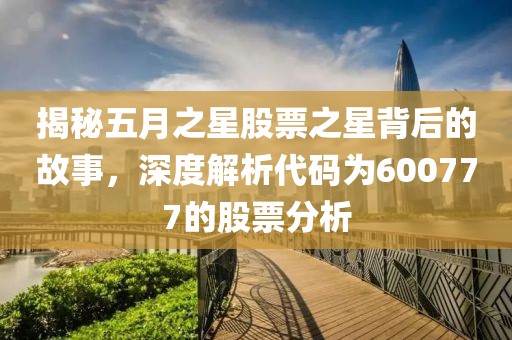 揭秘五月之星股票之星背后的故事，深度解析代碼為600777的股票分析