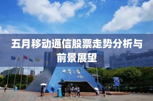 五月移動通信股票走勢分析與前景展望