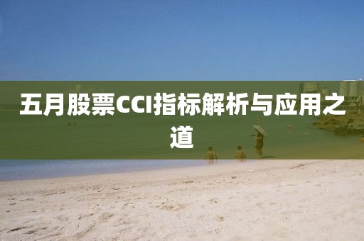 五月股票CCI指標解析與應用之道