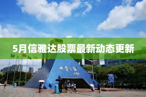 5月信雅達股票最新動態更新