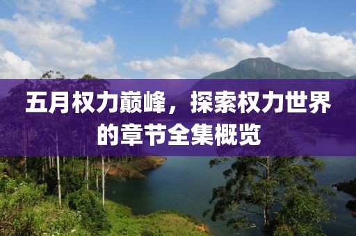 五月權力巔峰，探索權力世界的章節全集概覽