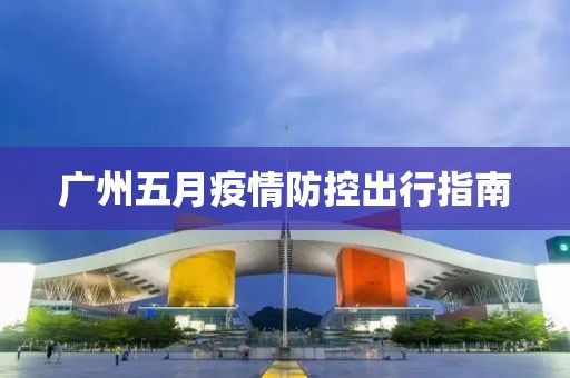 廣州五月疫情防控出行指南