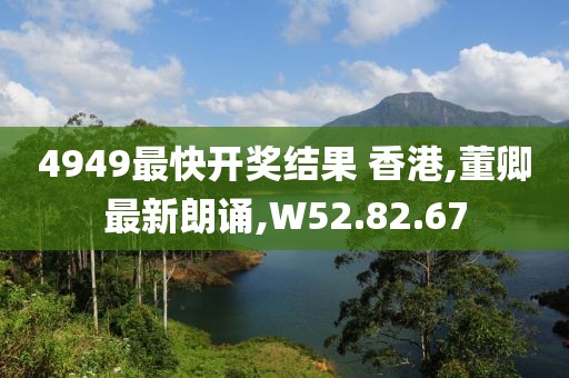 4949最快開獎結果 香港,董卿最新朗誦,W52.82.67