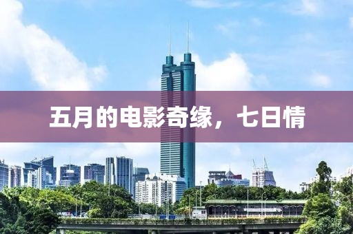 五月的電影奇緣，七日情