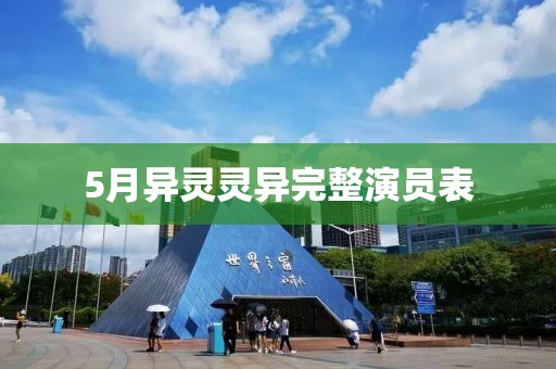 5月異靈靈異完整演員表