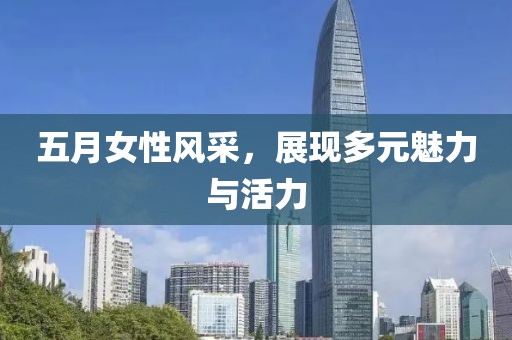 五月女性風采，展現多元魅力與活力