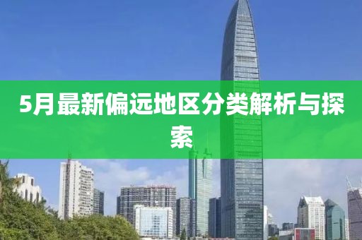 5月最新偏遠地區分類解析與探索