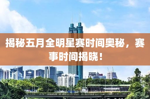揭秘五月全明星賽時間奧秘，賽事時間揭曉！