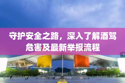 守護安全之路，深入了解酒駕危害及最新舉報流程
