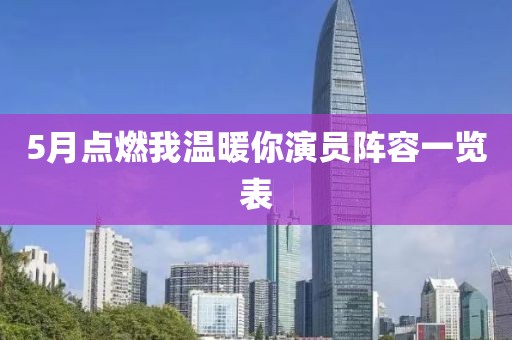 5月點燃我溫暖你演員陣容一覽表