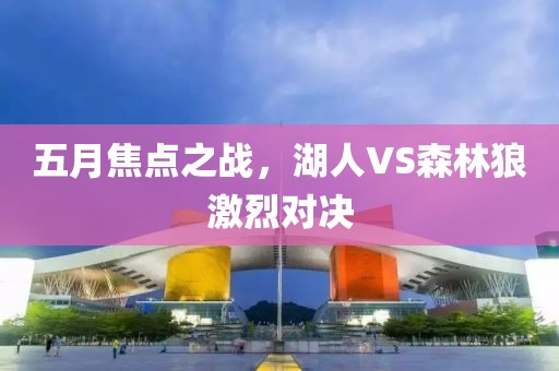 五月焦點之戰，湖人VS森林狼激烈對決