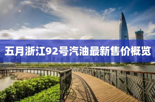 五月浙江92號汽油最新售價概覽