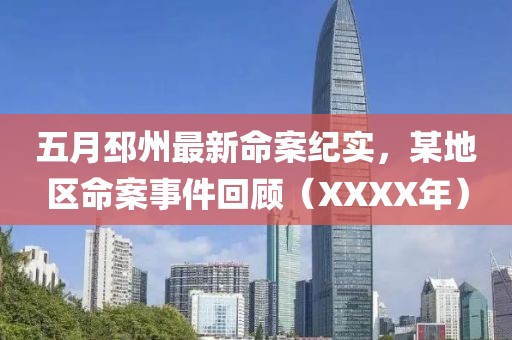 五月邳州最新命案紀實，某地區命案事件回顧（XXXX年）