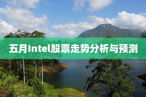 五月Intel股票走勢分析與預測