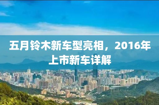 五月鈴木新車型亮相，2016年上市新車詳解