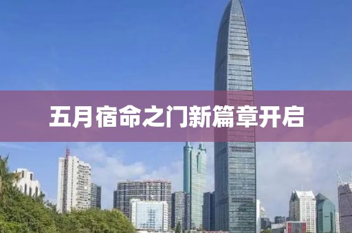 五月宿命之門新篇章開啟