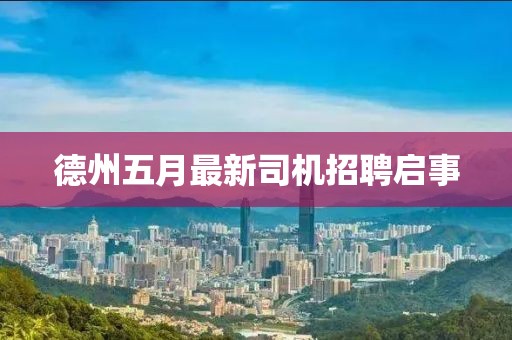 德州五月最新司機招聘啟事