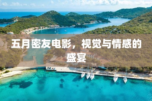 五月密友電影，視覺與情感的盛宴