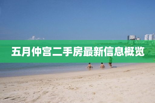 五月仲宮二手房最新信息概覽