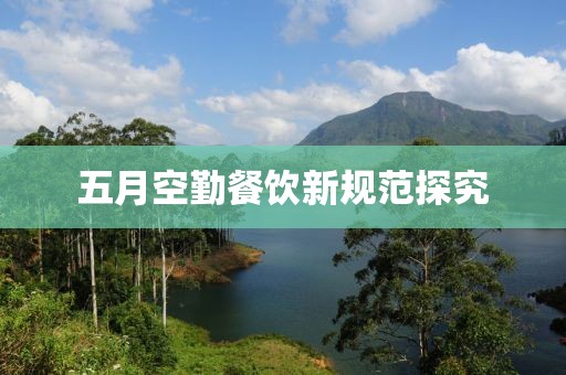 五月空勤餐飲新規范探究