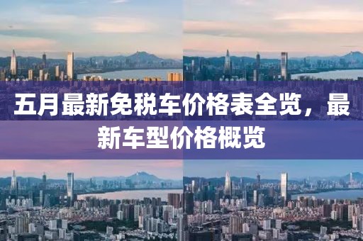五月最新免稅車價格表全覽，最新車型價格概覽