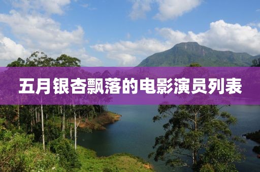 五月銀杏飄落的電影演員列表