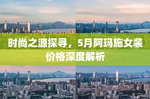 時尚之源探尋，5月阿瑪施女裝價格深度解析
