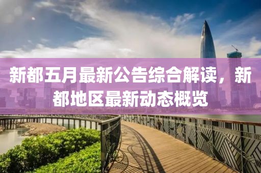 新都五月最新公告綜合解讀，新都地區最新動態概覽