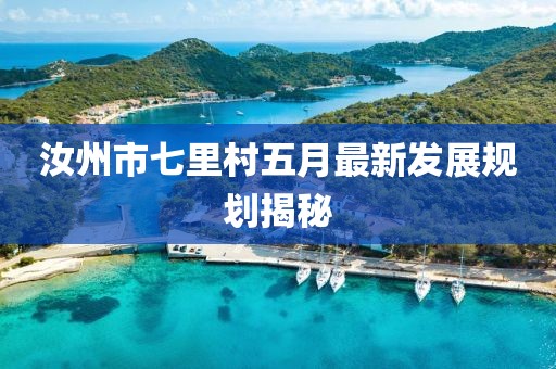 汝州市七里村五月最新發展規劃揭秘