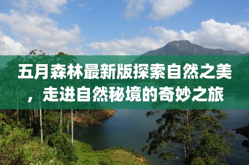 五月森林最新版探索自然之美，走進自然秘境的奇妙之旅