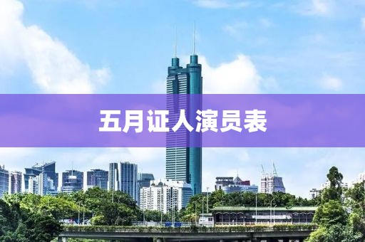 五月證人演員表
