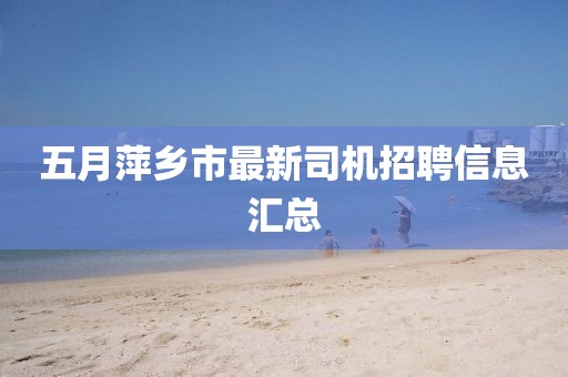 五月萍鄉市最新司機招聘信息匯總