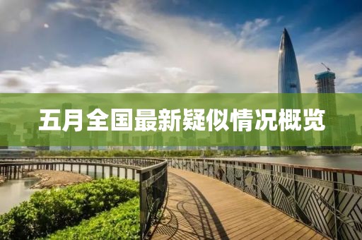 五月全國最新疑似情況概覽